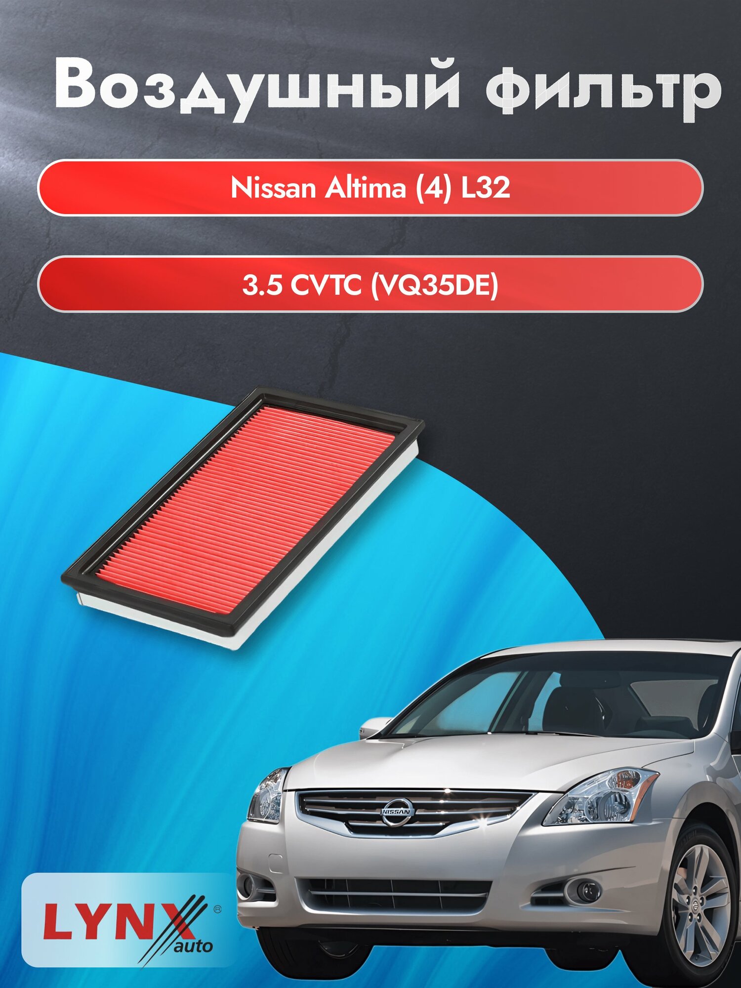 Воздушный фильтр на Nissan Altima (4) L32 / 2006-2012г. / Двигатель 3.5 (VQ35DE) LA-228-1, Ниссан Алтима / LYNXauto