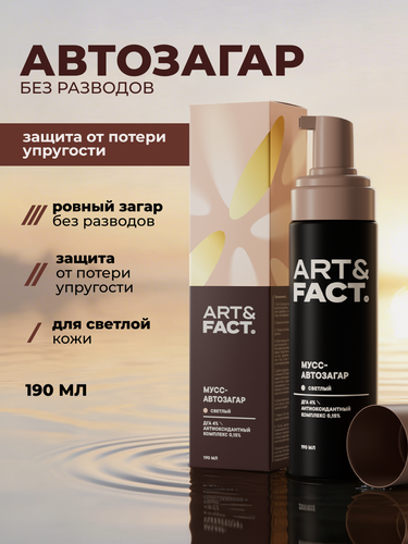 Изображение товара ART&FACT. / Мусс автозагар для лица и тела светлый с комплексом антиоксидантов, 190 мл