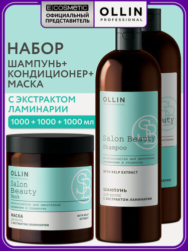 Изображение товара Набор для волос увлажняющий OLLIN PROFESSIONAL Salon Beauty с экстрактом ламинарии: шампунь, кондиционер и маска, 3*1000 мл