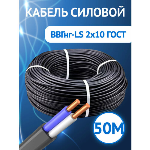фото Кабель силовой гибкий кабель гост ввгнг-ls 2*2х10 гост двухжильный плоский черный 50 м госткабель