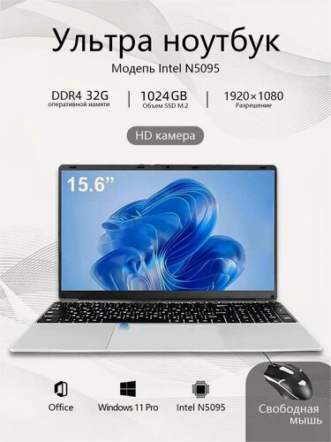Изображение товара Ноутбук 15,6 дюйма, Intel N5095,32 ГБ, SSD 1024 ГБ, графические процессоры Intel UHD , Windows 11, русская клавиатура