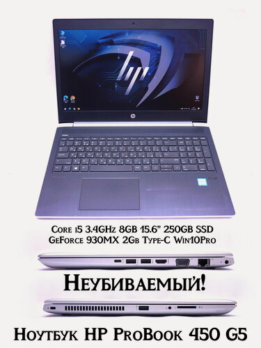 Изображение товара Неубиваемый! Ноутбук 15.6" HP ProBook 450 G5 2UB70EA Core i5-8250U, 4/8x1.6-3.4GHz, 8GB DDR4, UWVA 1920x1080, 250GB SSD M.2, GeForce 930MX 2Gb, WF, 2xUSB3.0, Type-C, VGA, HDMI, акб более 2х часов, Win10Pro, ЗУ, Габариты: 37,6×26,4×2,1 см. Вес 1,9кг