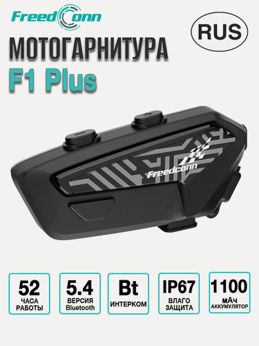 Изображение товара Мотогарнитура FreedConn F1 Plus универсальная / интерком для шлема
