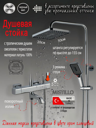 Изображение товара Душевая система (стойка) серия MISTILLO с тропическим душем и термостатом хром глянцевый MTS130 латунь