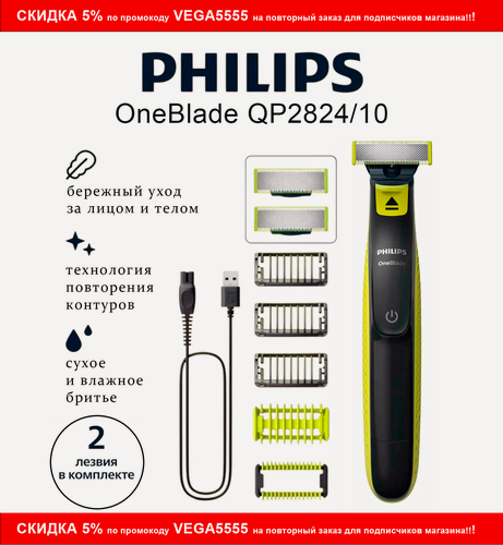 Изображение товара Триммер для тела и лица Philips OneBlade QP2824/10, (2 лезвия)