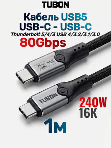 Изображение товара Кабель TUBON USB5 Type-C - Type-C USBC Thunderbolt 5/4/3 80Gb 240W 16K UU11 1м