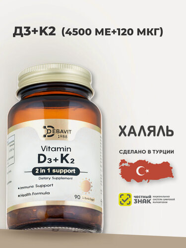Изображение товара Д3 4500 МЕ + К2 120 мкг / D3 (4500 IU) + МК-7 Турция / 90 капсул Халяль