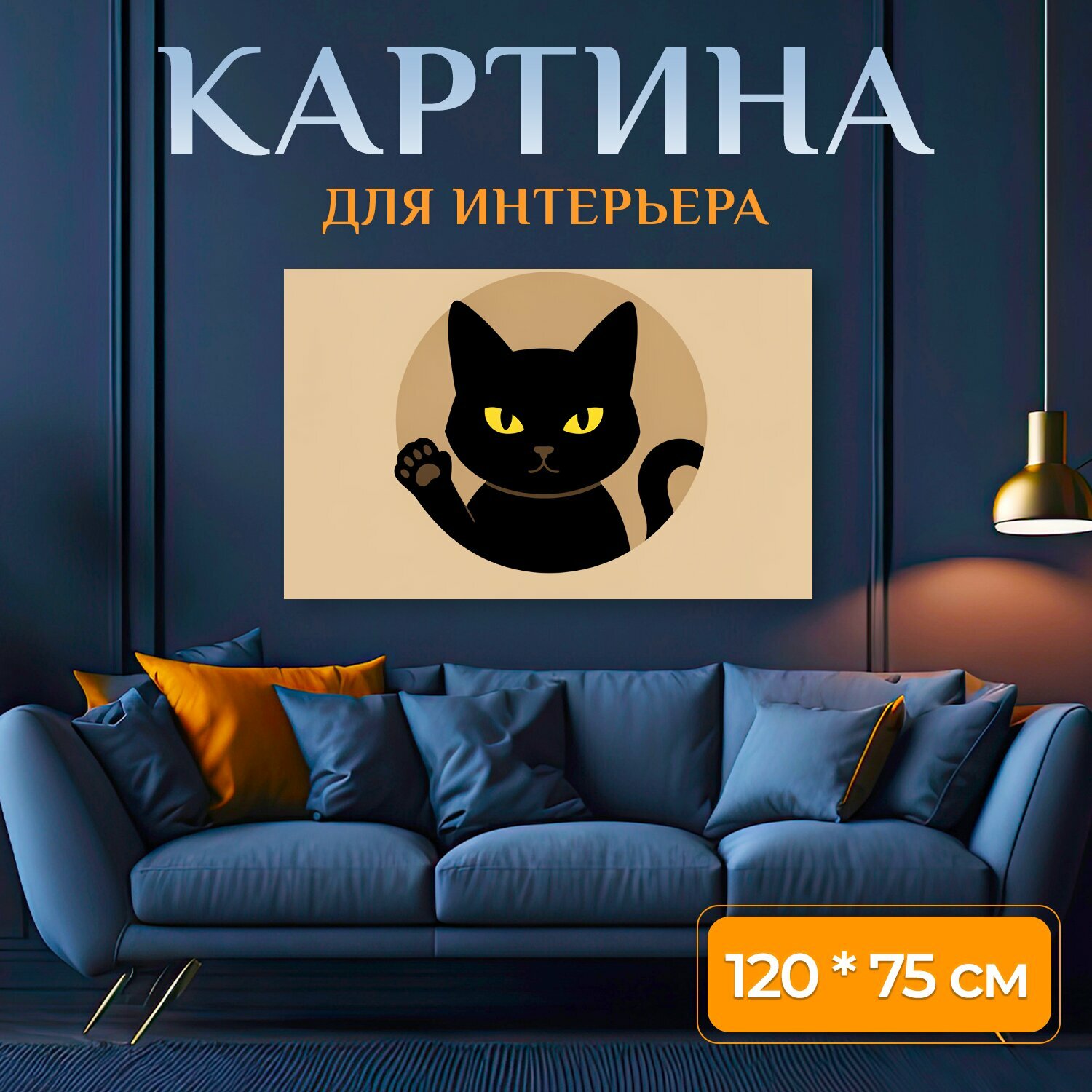 Картина на холсте "Черный кот с поднятой лапой. Минималистичная иллюстрация черного котенка с ярко-желтыми глазами, поднятой лапкой и." на подрамнике 120х75 см. для интерьера