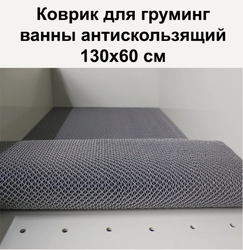 Изображение товара Коврик антискользящий wikiGROOM для грумерской ванны 130х60см, для груминга