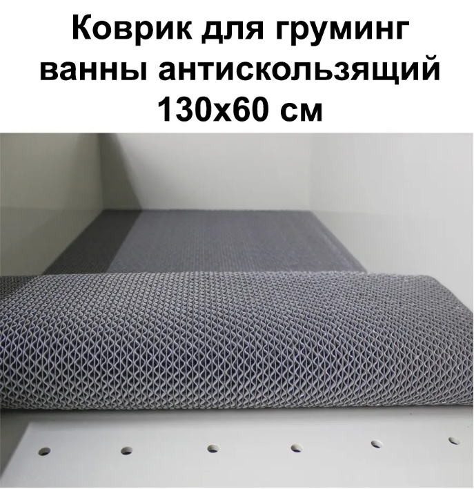 Коврик антискользящий wikiGROOM для грумерской ванны 130х60см, для груминга