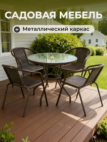 Изображение товара Садовая мебель для дачи и сада, полиэтилен, металл, стол, 4 стула, Пуэрто