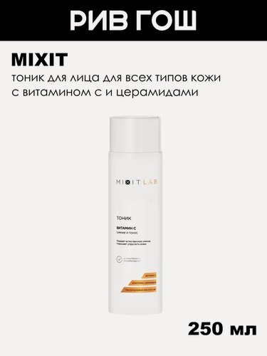 Изображение товара MIXIT Тоник для лица Сияние и Тонус для всех типов кожи с витамином С и церамидами, 250 мл