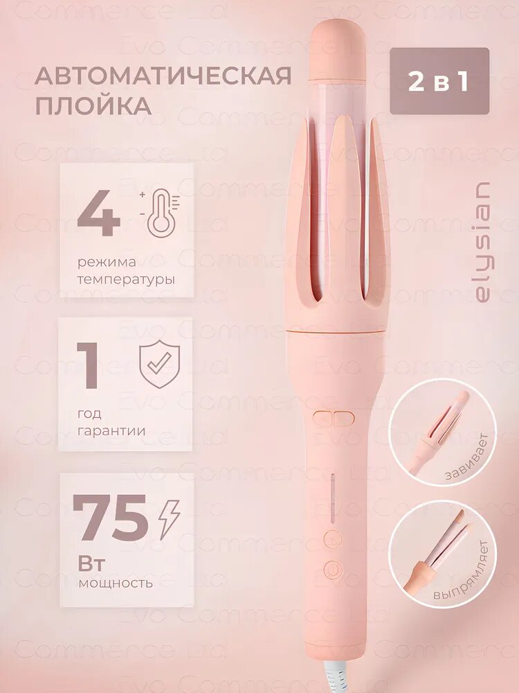 Плойка для завивки волос, для локонов / выпрямитель / автоматическая плойка 2 в 1