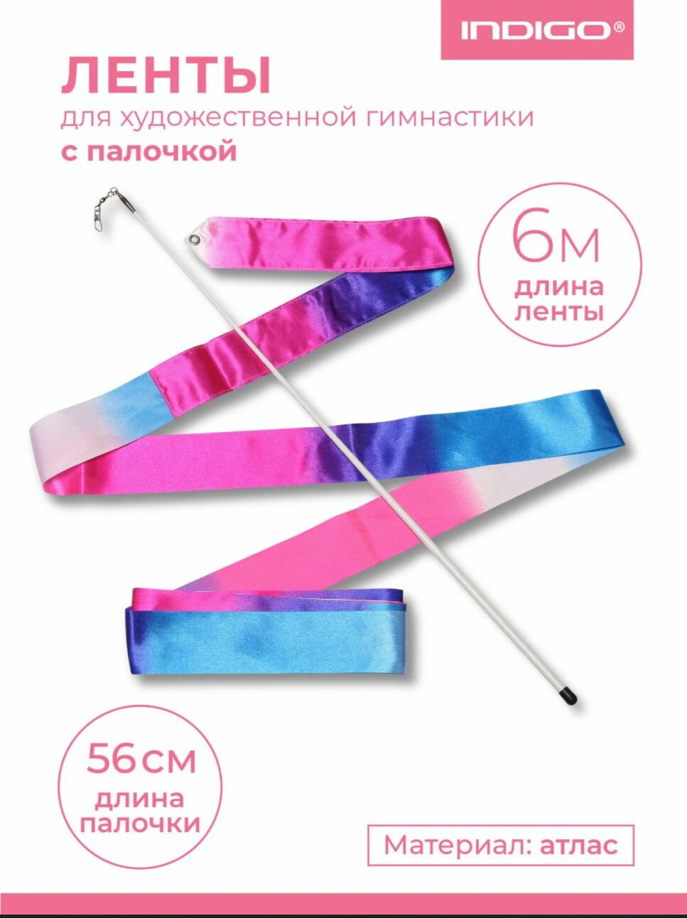 Лента для художественной гимнастики 6м с палочкой 56см INDIGO Бело-сине-розовый