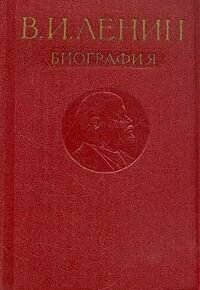 В. И . Ленин. Биография. Поспелов П. Н. 1960. Твердый переплет. 610 стр