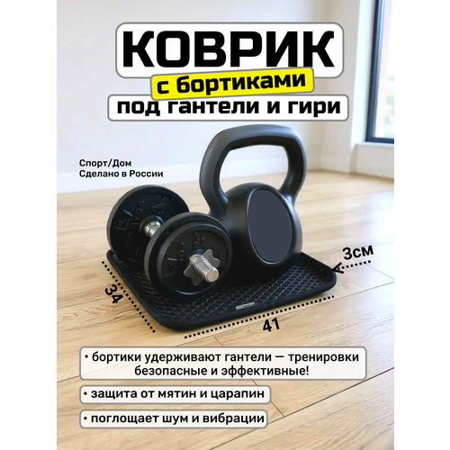 Коврик защитный с бортиками под гантели и гири, 34х41см, (черный, толщина 1см.)
