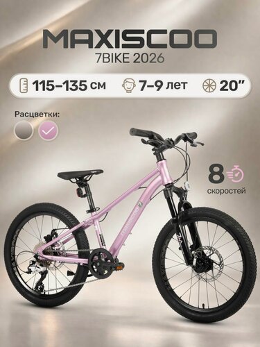 Изображение товара Велосипед детский двухколесный Maxiscoo 7BIKE 20" (2026) MSC-M7-2022