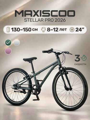 Изображение товара Велосипед подростковый двухколесный Maxiscoo STELLAR PRO 24' MSC-ST2451P (2026)