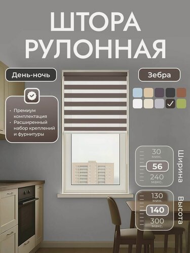 Изображение товара Рулонные шторы 56х140 см день/ночь (зебра), Коричневый, комплектация Mini