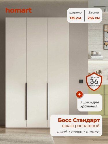 Изображение товара Homart, Шкаф распашной, 135х53х236см, 3х дверный, кашемир