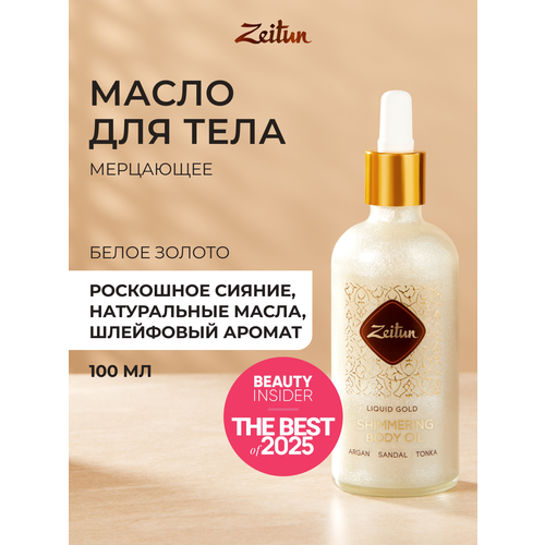 фото Zeitun мерцающее сухое масло для тела с шиммером "белое золото" увлажняющее с цветочным аромтом, 100 мл
