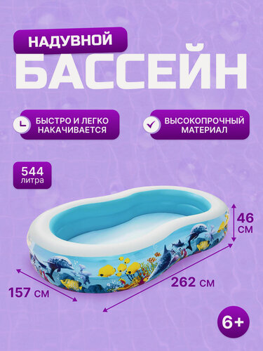 Изображение товара Бассейн надувной "Подводный мир", 262х157х46см Bestway, 544л, от 3 лет (Арт. 54118)