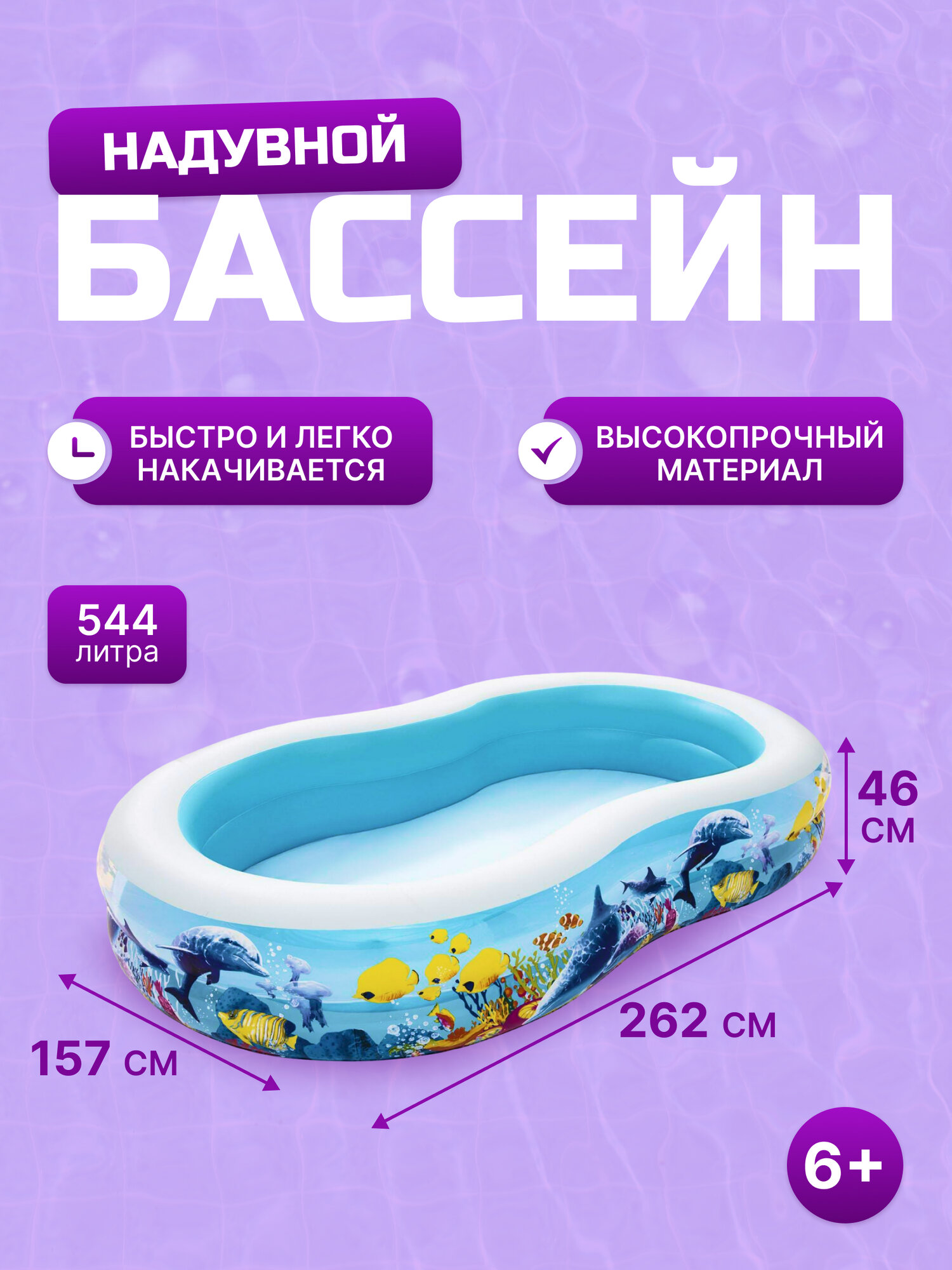 Бассейн надувной "Подводный мир", 262х157х46см Bestway, 544л, от 3 лет (Арт. 54118)