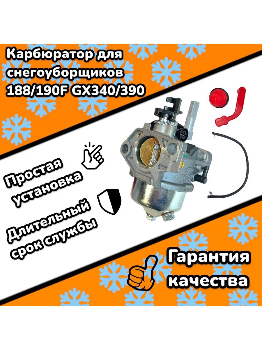 Карбюратор без крана для снегоуборщика 188F, GX340