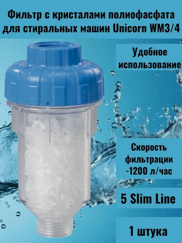 Изображение товара Фильтр проточный, для стиральных и посудомоечных машин, защита от накипи, кристаллы полифосфата
