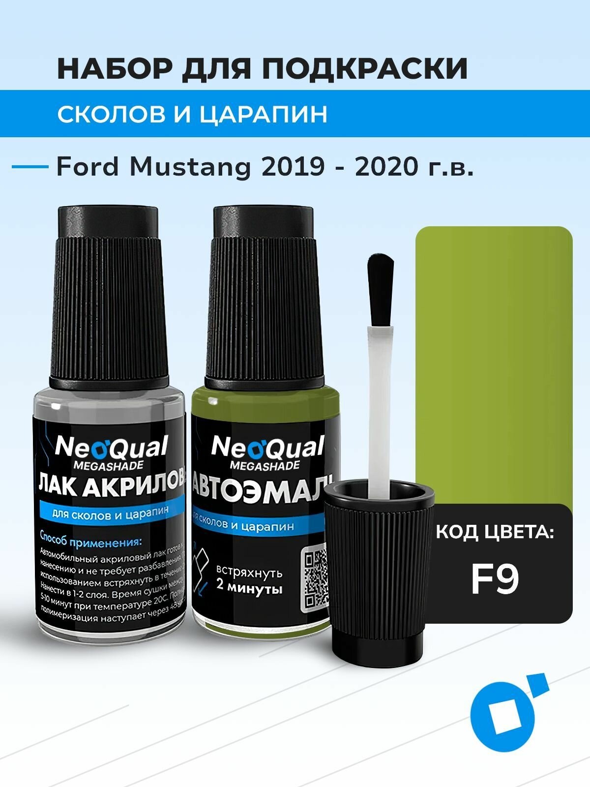 Подкраска FORD MUSTANG, код F9 (Grabber Lime), выпуск 2019 - 2020 год, набор для удаления сколов и царапин