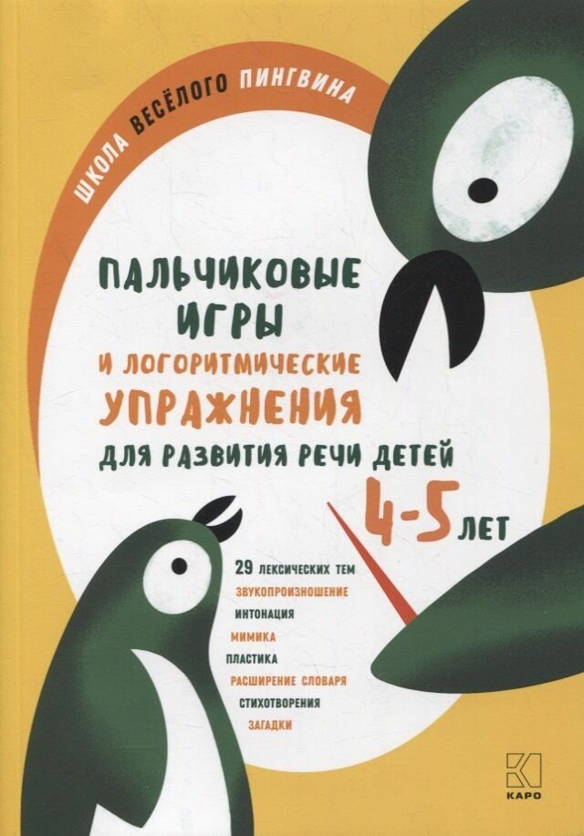 Никитина А. В: Пальчиковые игры и логоритмические упражнения для развития речи детей 4-5 лет