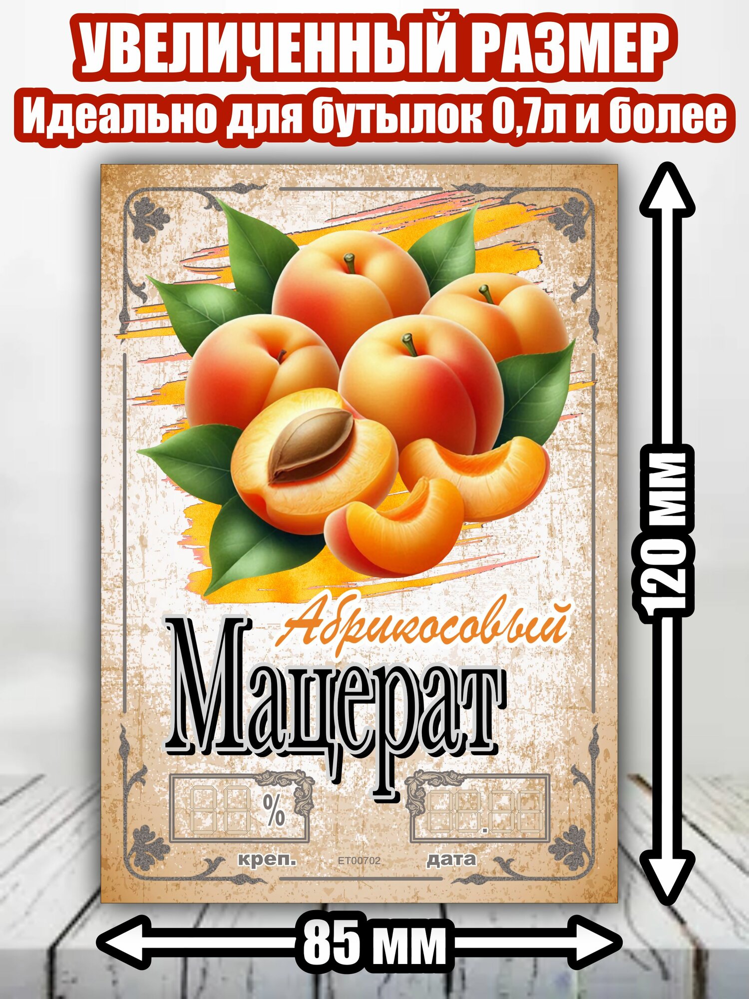 Этикетка "Мацерат абрикосовый"