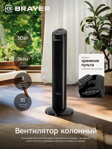 Изображение товара Вентилятор напольный колонный BRAYER BR4958BK, 50Вт, 18кв. м, пульт, таймер, дисплей, вращение, 74см, черный