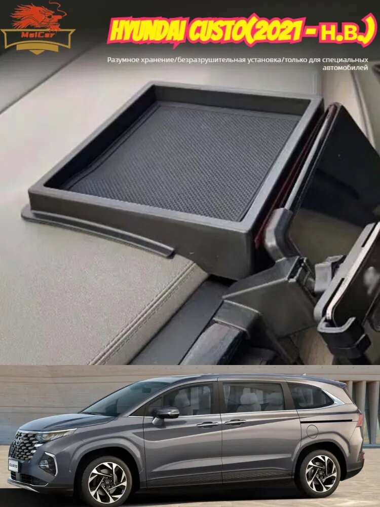 Hyundai Custo Ящик для хранения за ширмой