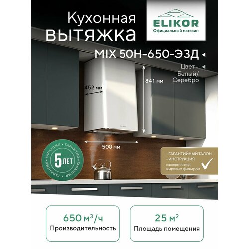 фото Кухонная вытяжка elikor mix 50п-650-э3д_белый/срб