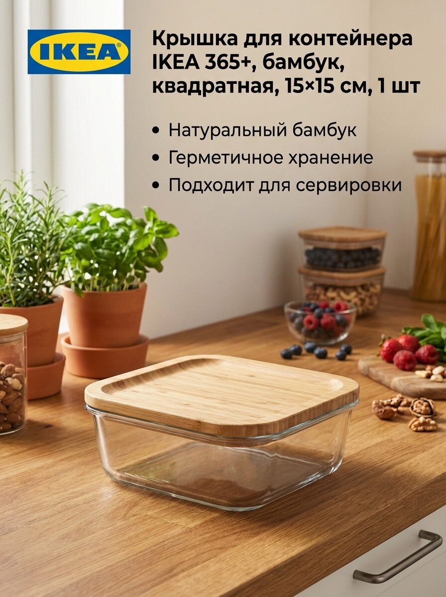 Крышка для контейнера IKEA 365+, бамбук, квадратная, 15X15 см, 1 шт