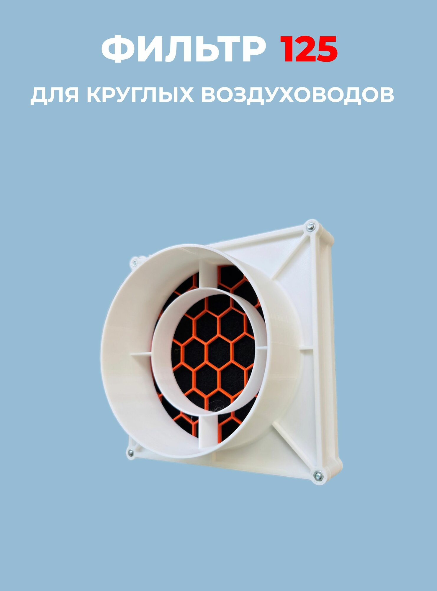 Фильтр для круглых каналов Elabory флтр 125 мм (+угольный)