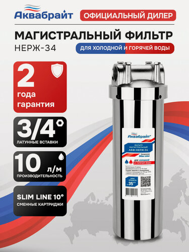 Изображение товара Фильтр магистральный Аквабрайт АБФ-НЕРЖ-34 из нержавеющей стали для холодной и горячей воды