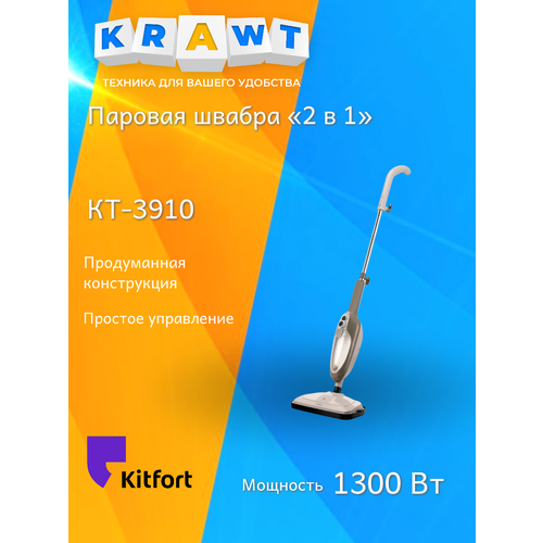 Паровая швабра "2 в 1" Kitfort КТ-3910