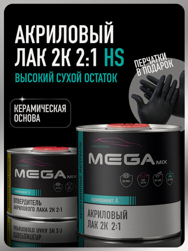 Изображение товара Лак автомобильный акриловый 2К HS, глянцевый, двухкомпонентный MEGAMIX, Комплект (Перчатки нитриловые + лак: 850 мл + отвердитель: 425 мл)