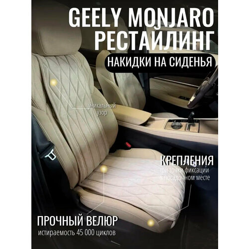 фото Накидки на сиденья автомобиля geely monjaro рестайлинг/ передние сиденья / чехлы на сиденья джили монжаро / автомобильные чехлы vellar