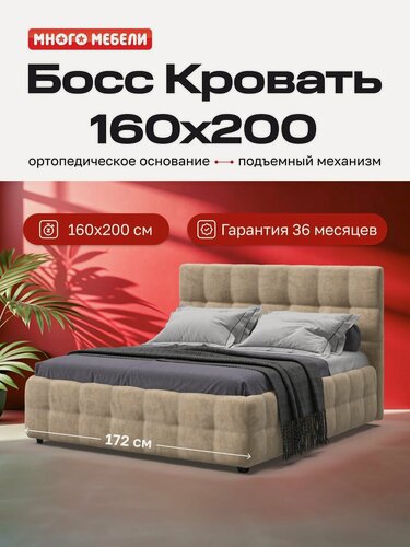 Изображение товара Двуспальная кровать Босс, с подъемным механизмом, велюр Роял шампань, 160х200 см, Много Мебели