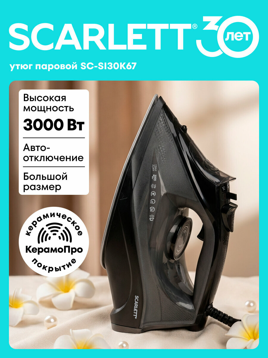 Утюг 3000вт, 450 мл резервуар SCARLETT SC-SI30K67 с керамической подошвой