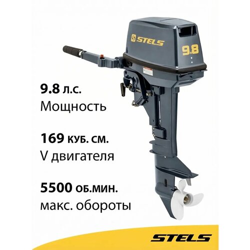 Мотор лодочный STELS 9.8 серый - 2026