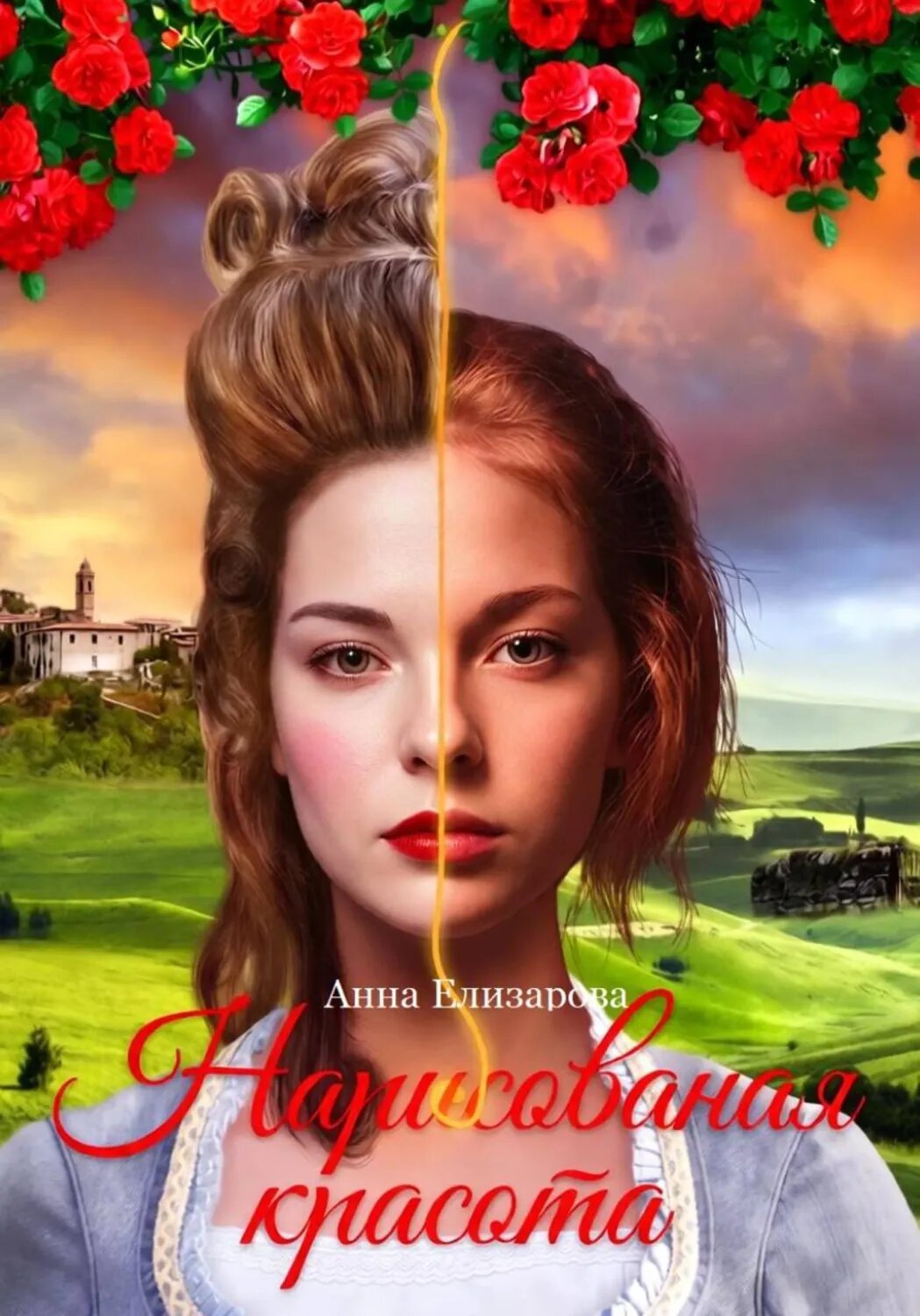 Нарисованная красота [Цифровая книга]
