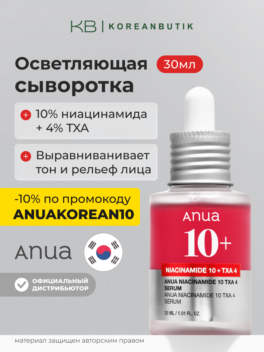 Anua Сыворотка осветляющая с ниацинамидом и транексамовой кислотой Niacinamide 10% + TXA 4% Serum 30 ml