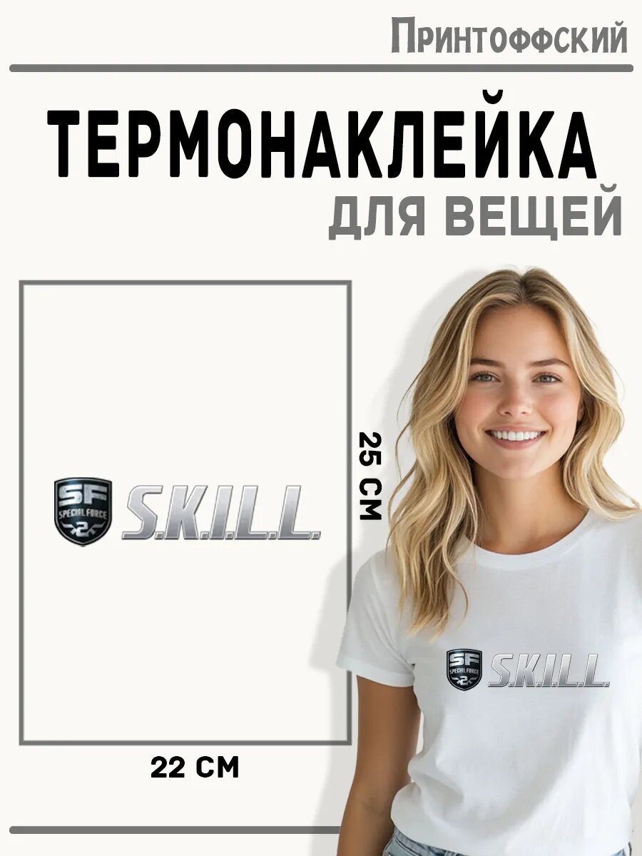 Термонаклейка для одежды и аксессуаров DTF-печать skill special force скилл — фото 1