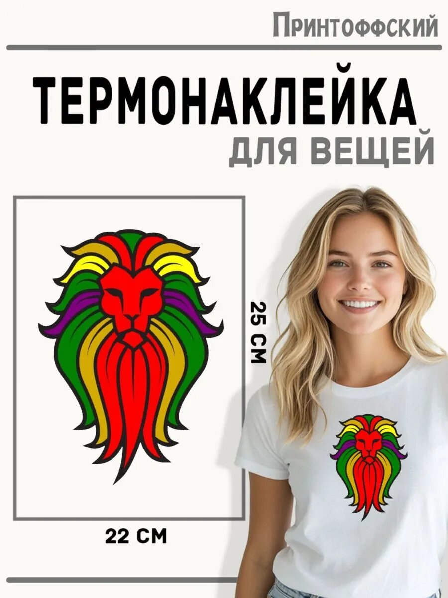 Термонаклейка для одежды и аксессуаров DTF-печать Лев — фото 1