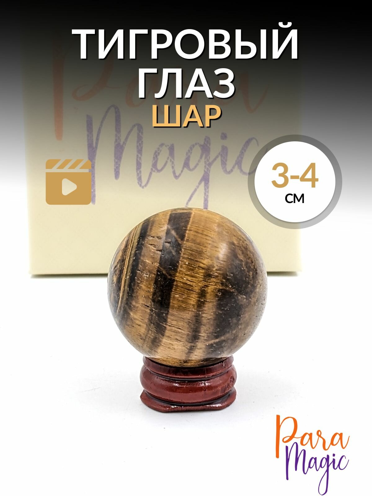 Тигровый глаз Шар S, натуральный минерал, размер: 3-4 см.