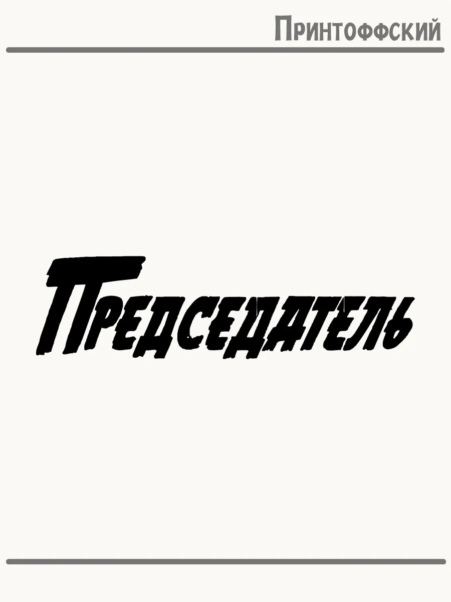 Термонаклейка для одежды и аксессуаров DTF-печать надпись председатель